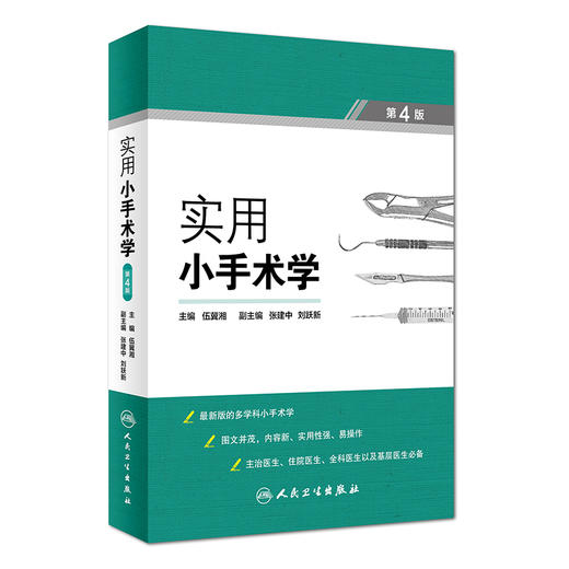 实用小手术学(第4版) 商品图0