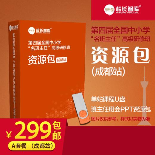 2019第四届全国中小学“名班主任”高级研修班资源包A套餐 商品图1