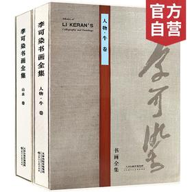 李可染书画全集山水卷人物牛卷名家美术画集画册8开铜版纸彩印中国近当代著名画家画集书籍天津人民美术出版社--天津出版传媒集团！