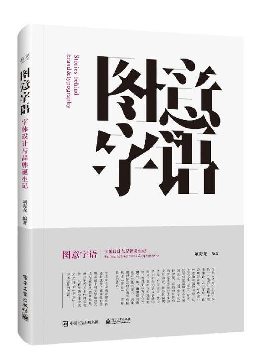 图意字语：字体设计与品牌诞生记（全彩） 商品图0