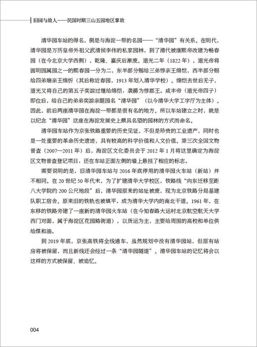 【正版现货】旧园与故人:民国时期三山五园地区掌故 张雨等编 中国建材工业出版社 商品图2