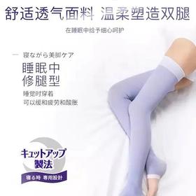 睡眠瘦身袜——睡眠中，瘦腿型