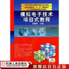 模拟电子技术项目式教程 姜俐侠 国家示范性高职院校建设项目成果 高等职业教育“十二五”规划教材 辽宁省省级精品课配套教材 商品缩略图0