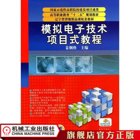 模拟电子技术项目式教程 姜俐侠 国家示范性高职院校建设项目成果 高等职业教育“十二五”规划教材 辽宁省省级精品课配套教材