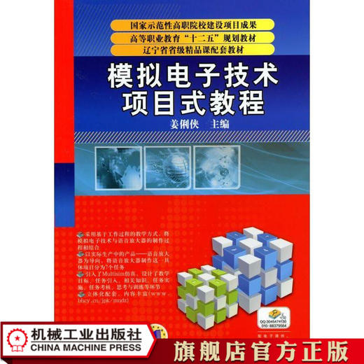 模拟电子技术项目式教程 姜俐侠 国家示范性高职院校建设项目成果 高等职业教育“十二五”规划教材 辽宁省省级精品课配套教材 商品图0