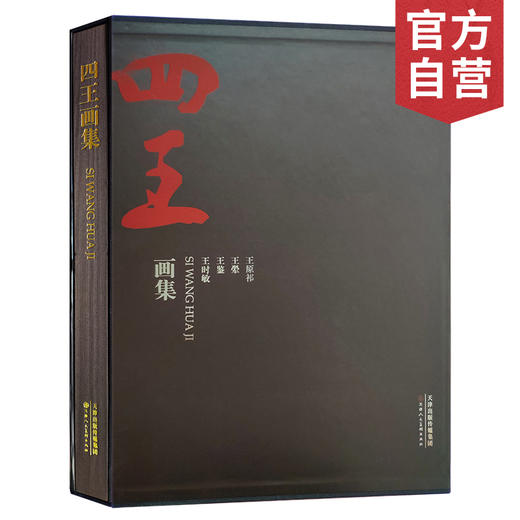 官方旗舰店 四王画集王时敏王鉴王翚王原祁国画文人山水画美术画册临摹鉴赏八开高清代名家作品精选天津人民美术出版社--天津出版传媒集团！ 商品图0