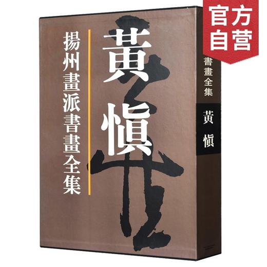 官方旗舰店 扬州画派书画全集黄慎清代书法美术国画画集扬州八家人物画山水花鸟行草隶书扇面全收录收藏鉴赏天津人民美术出版社--天津出版传媒集团！ 商品图0