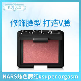 NARS炫色腮红#super orgasm 4030（040309）