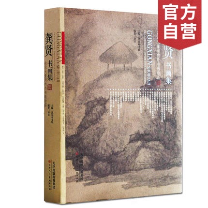 官方旗舰店 龚贤书画集金陵画派中国书画名家美术作品集清代水墨花鸟鱼虫山水人物作品绘画集传统国画画册天津人民美术出版社--天津出版传媒集团！