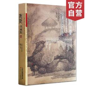 官方旗舰店 龚贤书画集金陵画派中国书画名家美术作品集清代水墨花鸟鱼虫山水人物作品绘画集传统国画画册天津人民美术出版社--天津出版传媒集团！