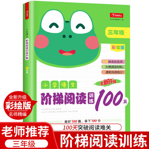 【开心图书】全彩版三年级小学语文英语阶梯阅读训练100篇全2册 商品图1