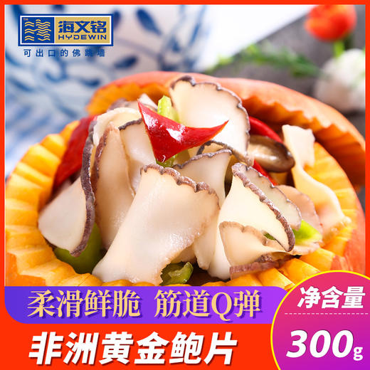 海文铭黄金螺片300g贝类海鲜水产加热即食鲍螺片