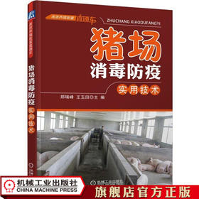 猪场消毒防疫实用技术 王玉田 高效养殖致富直通车