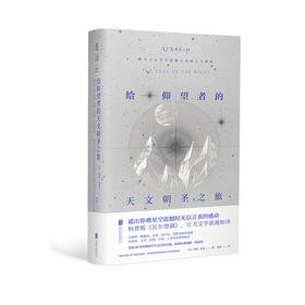 【热卖】给仰望者的天文朝圣之旅（科普版《瓦尔登湖》）