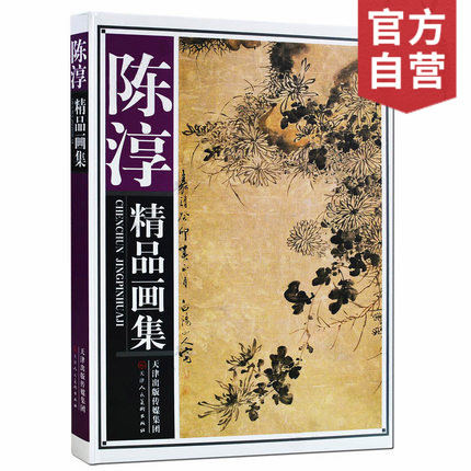 官方旗舰店 陈淳精品画集 精装 中国名家历代人物作品集画册 菊石花卉 天津人民美术出版社--天津出版传媒集团！