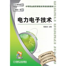 电力电子技术机械工业出版社 正版书籍