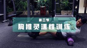 2.梳理环节活动度：胸椎