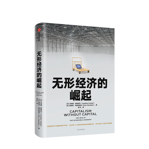 无形经济的崛起 乔纳森哈斯克尔 著 比尔盖茨推荐 新经济增长点 全球经济 经济发展趋势 中信出版社图书 商品图2