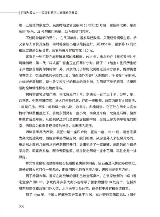 【正版现货】旧园与故人:民国时期三山五园地区掌故 张雨等编 中国建材工业出版社 商品图3