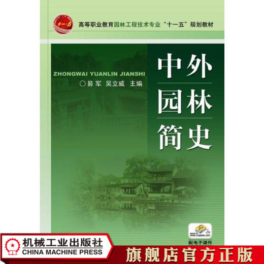 中外园林简史 易军  吴立威 高等职业教育园林工程技术专业“十一五”规划教材 商品图0