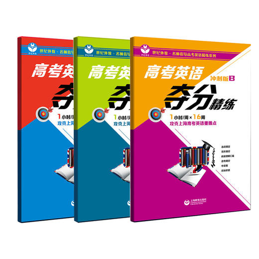 高考英语夺分精练（基础版B、进阶版B、冲刺版B） 商品图0