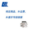 特定商品、补差价、补运费 专拍链接 商品缩略图0