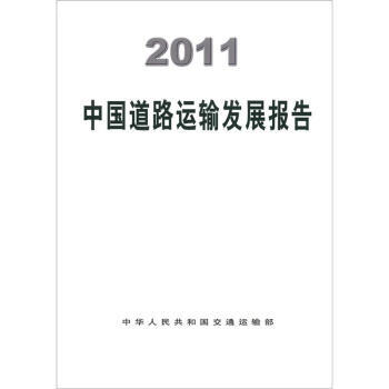 2011中国道路运输发展报告 商品图0