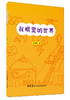 【正版现货】我眼里的世界 郭睿欣著 当代少儿诗歌  中国建材工业出版社 商品缩略图0