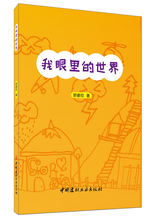 【正版现货】我眼里的世界 郭睿欣著 当代少儿诗歌  中国建材工业出版社 商品图0