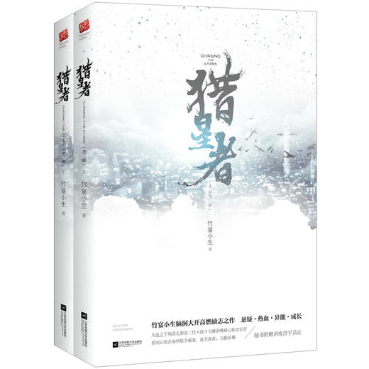 《猎星者》（全二册） 商品图2