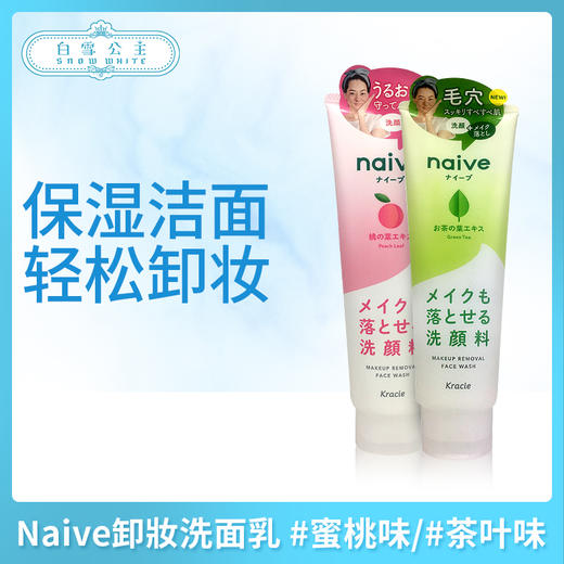 Naive卸妝洗面乳 #蜜桃味/#茶叶味（607911）（607928） 商品图0