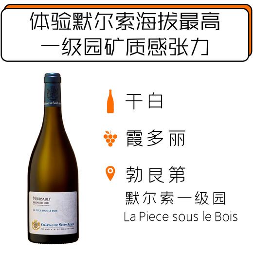【跨境】2016年圣欧班古堡默尔索一级园干白葡萄酒 Château de Saint-Aubin Meursault 1er Cru ‘La Pièce sous le Bois’ 2016 商品图0