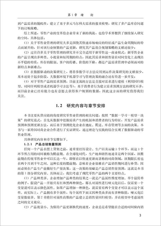 【正版现货】数据驱动的零售业管理研究 刘帆,陈大立著 中国建材工业出版社 商品图2