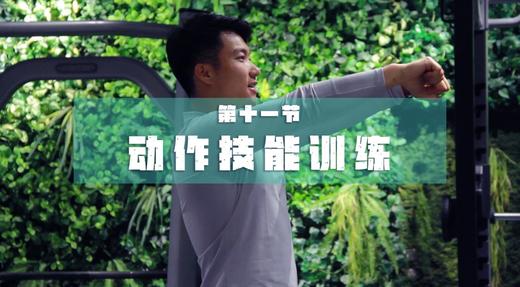 11.动作技能 商品图0