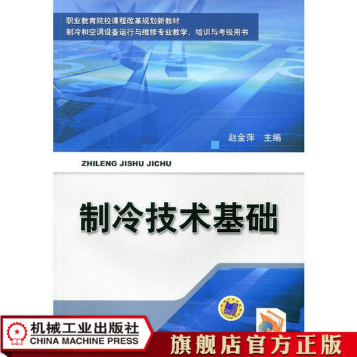 制冷技术基础 赵金萍 职业教育院校课程改革规划新教材 制冷和空调设备运用与维修专业教学、培训与考级用书 商品图0