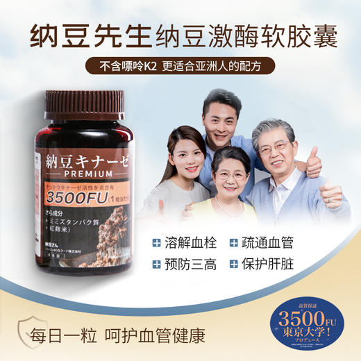 【日本原装进口】正品 纳豆激酶软胶囊——每日一粒呵护血管健康 商品图0