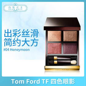 Tom Ford TF 四色眼影 #4 Honeymoon（053488）