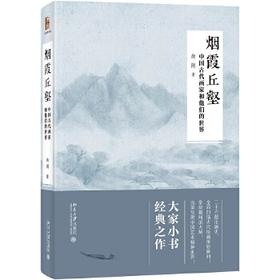 烟霞丘壑:中国古代画家和他们的世界