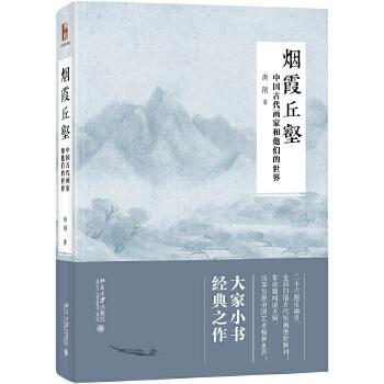 烟霞丘壑:中国古代画家和他们的世界 商品图0