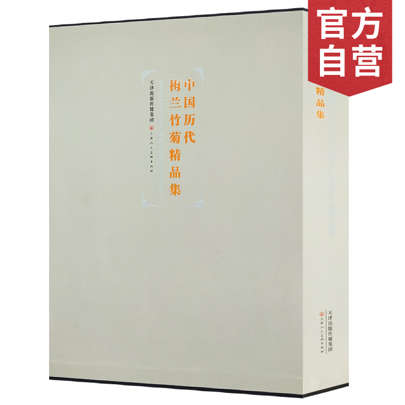 官方旗舰 中国历代梅兰竹菊精品集名家册页梅竹山水林石宋人花鸟草虫国画花卉技法画集中国画册艺术参考资料书天津人民美术出版社--天津出版传媒集团！