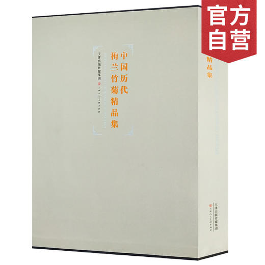 官方旗舰 中国历代梅兰竹菊精品集名家册页梅竹山水林石宋人花鸟草虫国画花卉技法画集中国画册艺术参考资料书天津人民美术出版社--天津出版传媒集团！ 商品图0