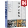 【官方旗舰店】明四家画集沈周文征明唐寅仇英作品集历代明代古代山水人物花鸟写意画册天津人民美术出版社--天津出版传媒集团！ 商品缩略图0