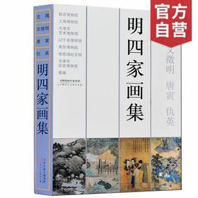【官方旗舰店】明四家画集沈周文征明唐寅仇英作品集历代明代古代山水人物花鸟写意画册天津人民美术出版社--天津出版传媒集团！