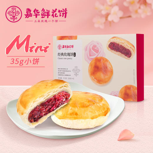 嘉华鲜花饼  迷你经典玫瑰饼礼盒 35g*6 云南特产 商品图0