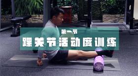 1.梳理关节活动度：踝关节