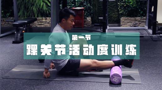 1.梳理关节活动度：踝关节 商品图0