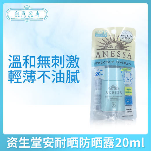资生堂安耐晒水宝贝敏弱肌防晒露20ml一支装（083381） 商品图0