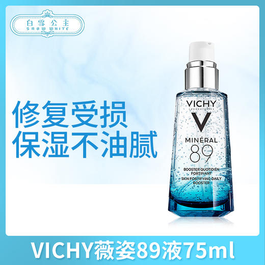 VICHY薇姿89火山能量瓶面部修护肌底液75ml（609418） 商品图0