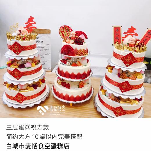 三层祝寿蛋糕（提前2天预订） 商品图0