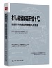 机器脑时代：数据科学究竟如何颠覆人类生活 【日】加藤埃尔蒂斯聪志 人大出版社 商品缩略图0